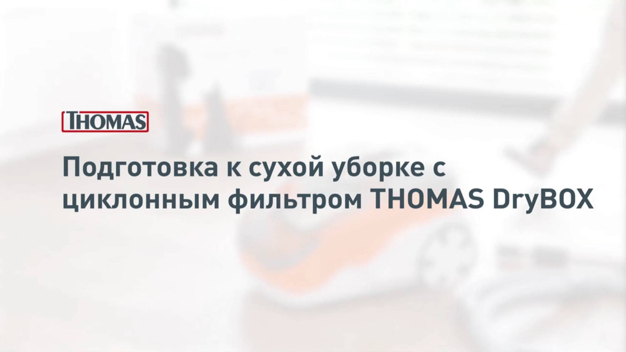 Подготовка к сухой уборке с циклонным фильтром Thomas DryBox смотреть онлайн