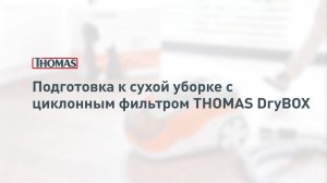 Подготовка к сухой уборке с циклонным фильтром Thomas DryBox