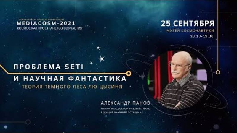 Проблема SETI и научная фантастика_ теория темного леса Лю Цысиня _ Александр Панов смотреть онлайн