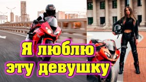 "Я люблю эту девушку" - клип в память о МотоТане