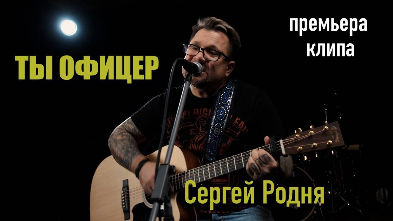 Ты офицер. Сергей Родня. смотреть онлайн