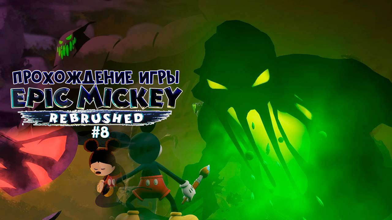 Прохождение игры Disney Epic Mickey: Rebrushed #8