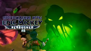 Прохождение игры Disney Epic Mickey: Rebrushed #8