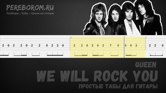 Queen - We will rock you табы для гитары (We will rock you на гитаре) смотреть онлайн
