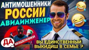 ЕДИНСТВЕННЫЙ ВЫКИДЫШ В СЕМЬЕ 🤣 АВИАИНЖЕНЕР РАССКАЖЕТ 📵 #авиаинженер #разводилы #шахраи #аферисты