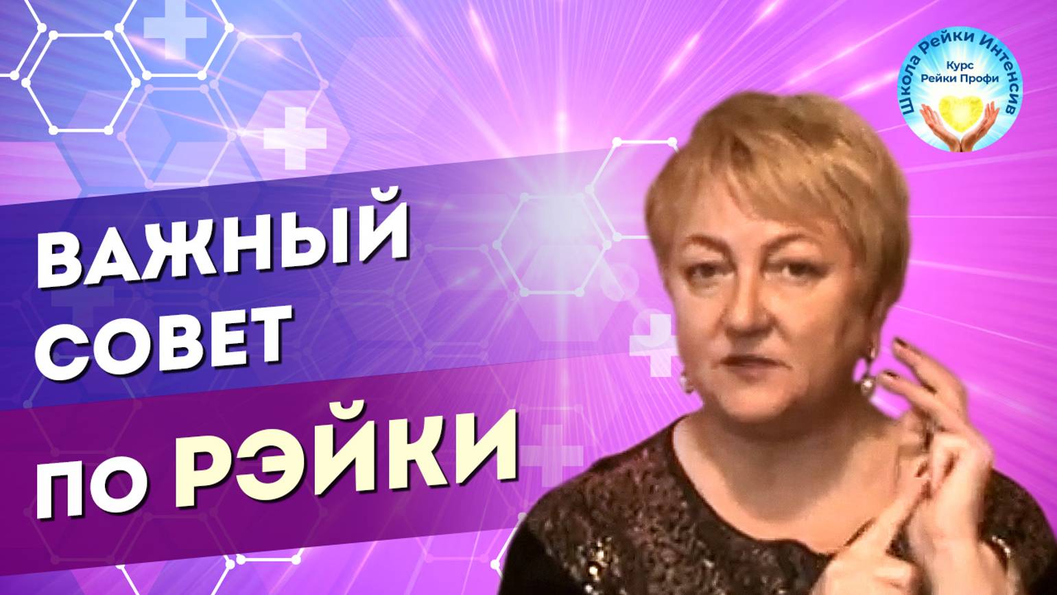 Чтобы практика Рейки была успешной. Дам важный совет.Тебе нужен Куратор Рэйки. Школа Рейки Интенсив смотреть онлайн