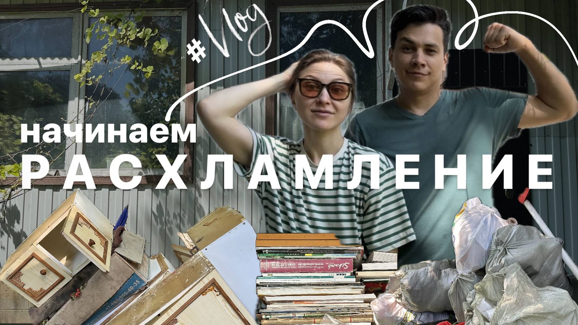 КУПИЛИ ДОМ НА ЮГЕ #2. Начинаем расхламление. смотреть онлайн