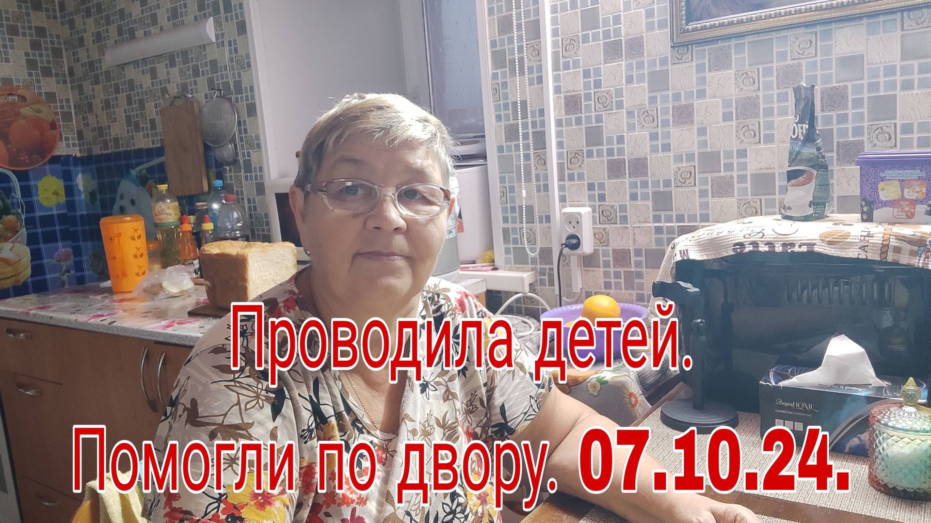 07.10.24. Проводила своих детей- помогли по двору. смотреть онлайн