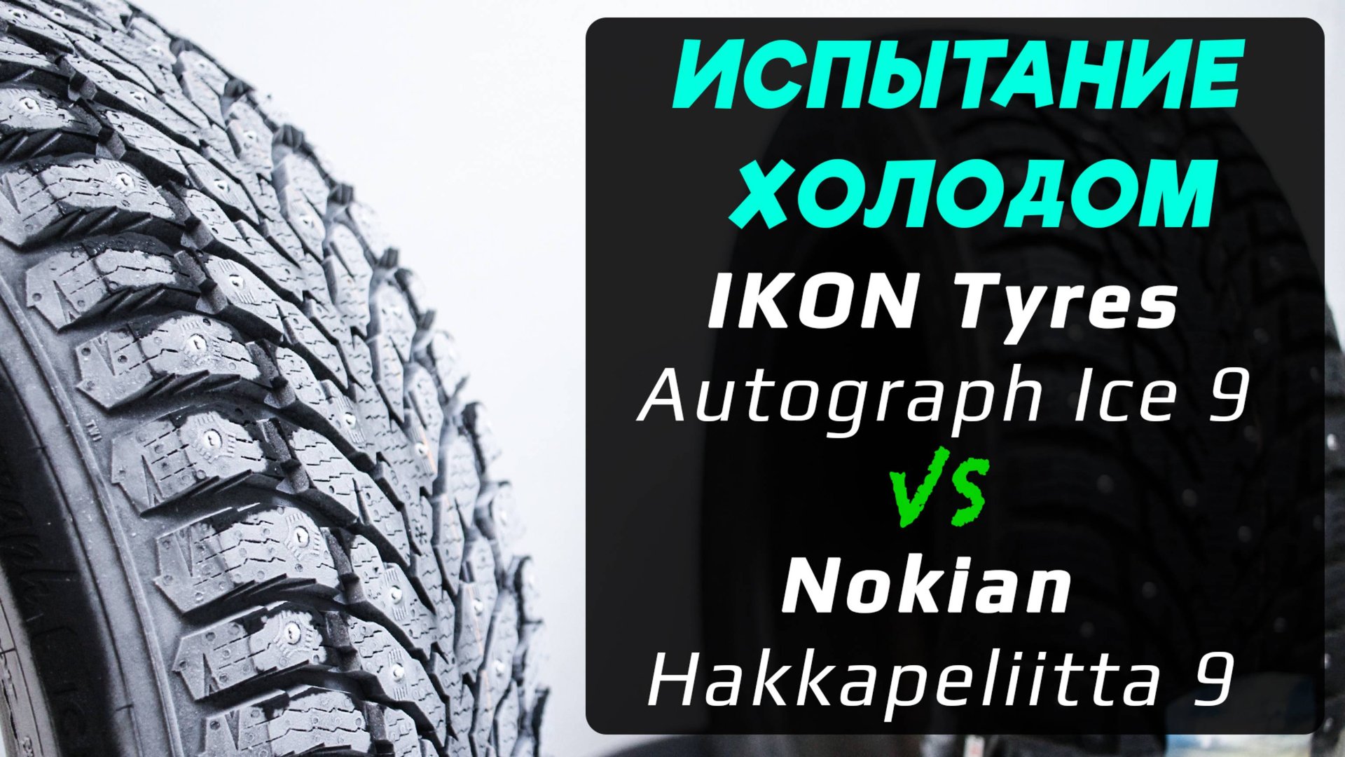 IKON Tyres Autograph Ice 9 vs Nokian Hakkapeliitta 9 – отличия зимних шипованных шин смотреть онлайн