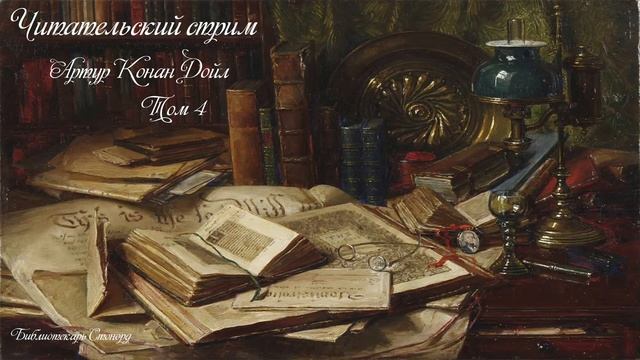 Артур Конан Дойл. Торговый дом Гердлстон ( 26 - 30 глава). Добро пожаловать в ,, Избу - читальню ,, смотреть онлайн