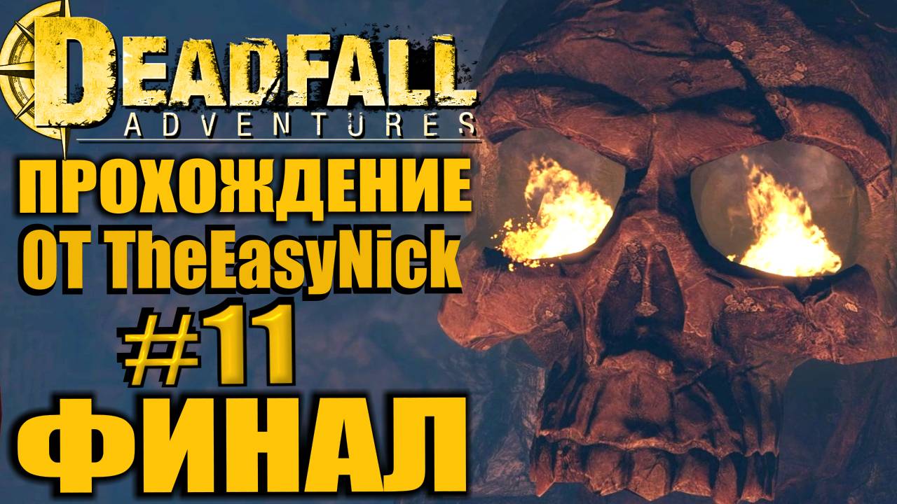 Deadfall Adventures. Прохождение. #11. ФИНАЛ. смотреть онлайн