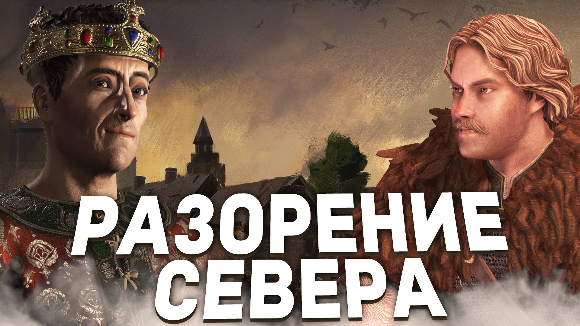 РАЗОРЕНИЕ СЕВЕРА - Весь Сюжет Кризиса в Crusader Kings 3: Roads to Power смотреть онлайн