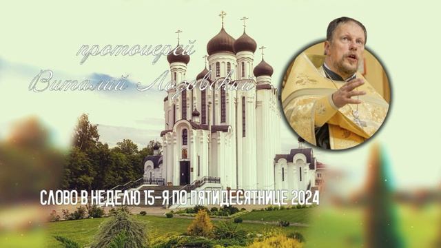 ПОДКАСТ Невский проповедник. Слово в Неделю 15-я по Пятидесятнице 2024. прот. Виталий Лозовский смотреть онлайн