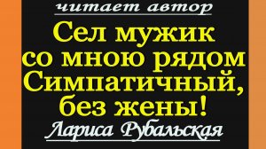 Сел мужик со мною рядом