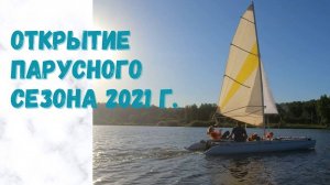 Открытие парусного сезона 2021. Катамаран простор #простор #катамаран #парусныйкатамаран