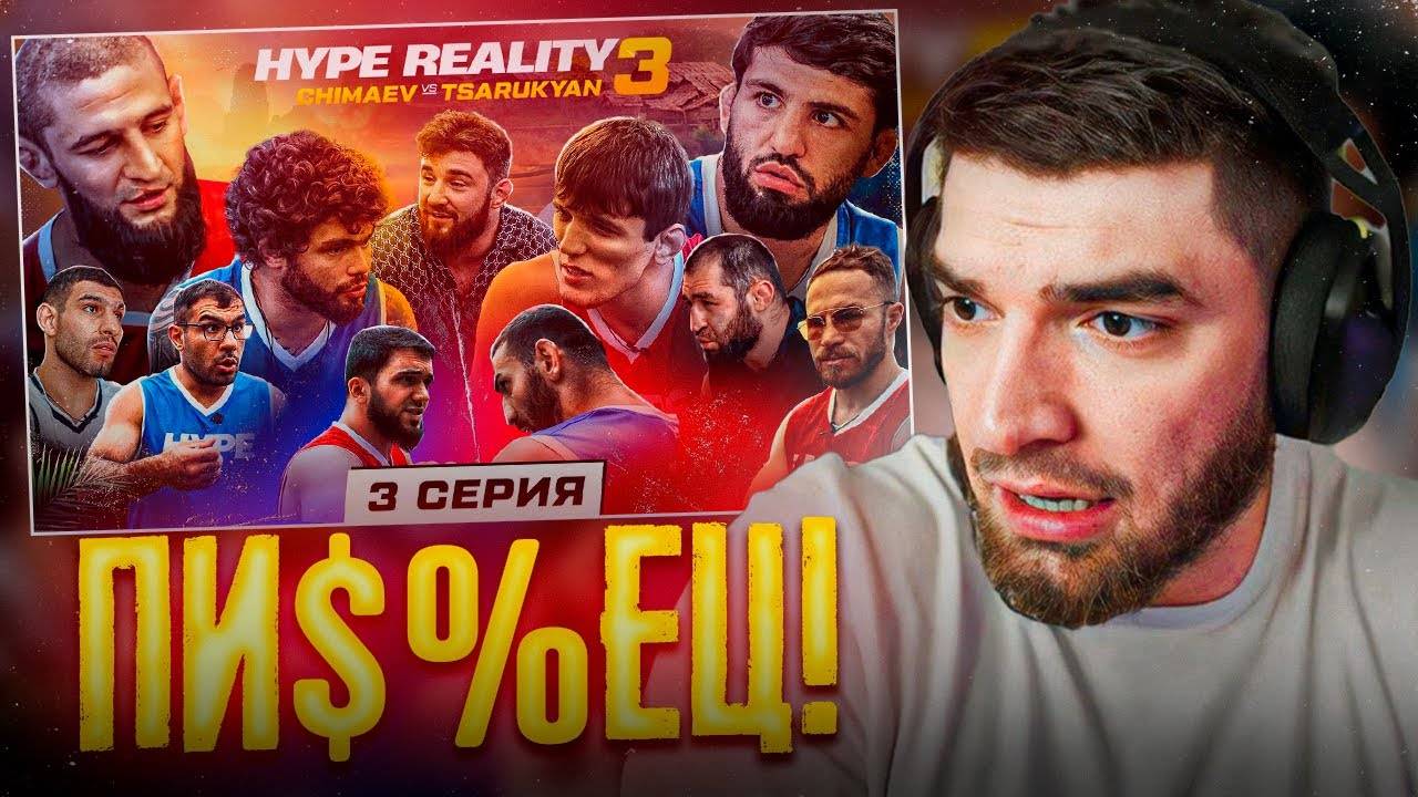 РАВШАН СМОТРИТ - HYPE REALITY 3 !🔥| Чимаев VS Царукян ! Бой Набиев VS Чабанов ! смотреть онлайн