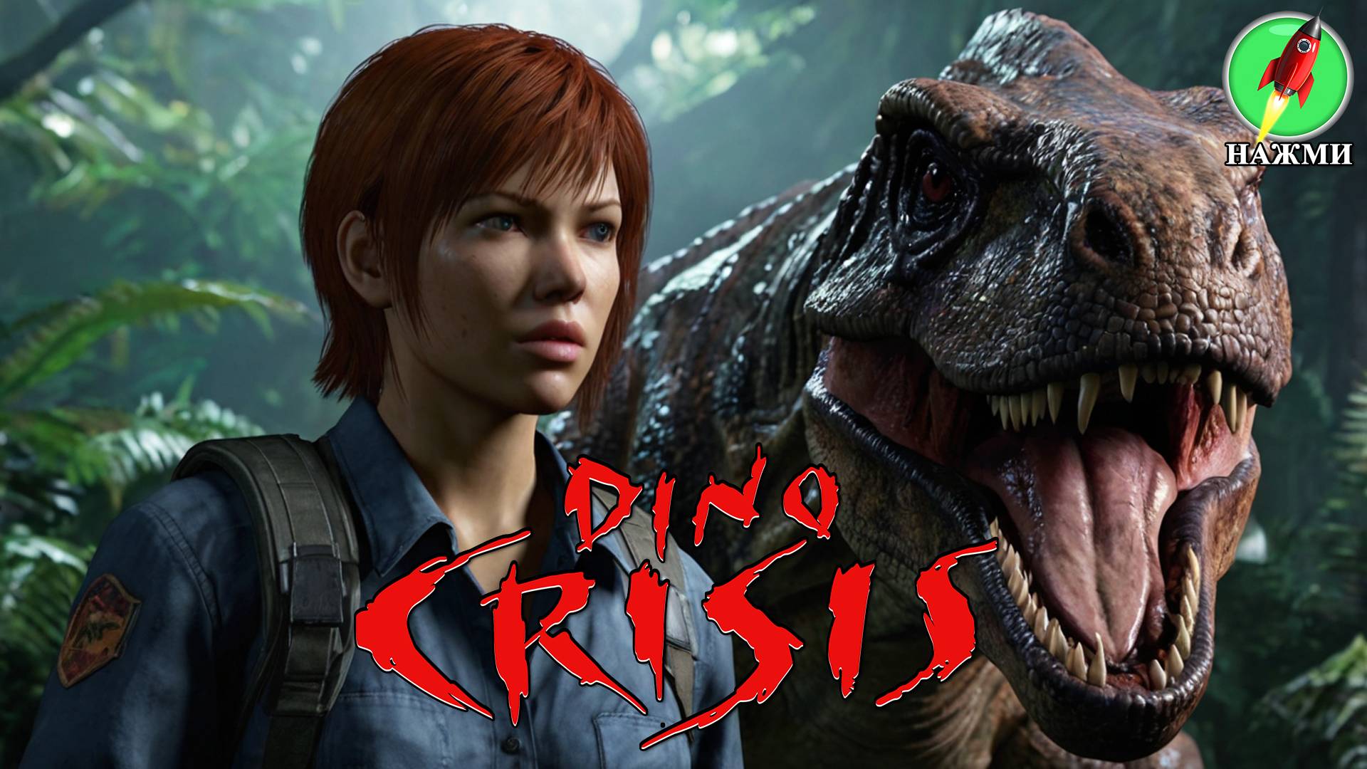 Dino Crisis REMAKE - Демо-версия нового игрового процесса, 45 минут смотреть онлайн