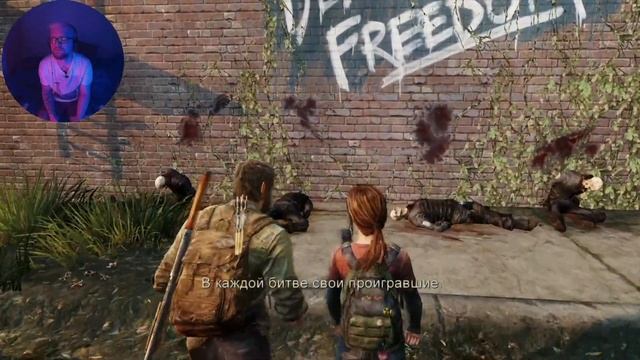 The Last Of Us Remastered | Одни Из Нас Обновленная версия | Прохождение часть 8 •Ставка на Цикад• смотреть онлайн