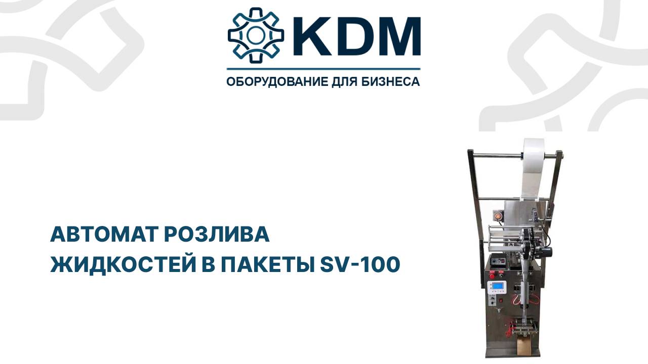 Автомат розлива жидкостей в пакеты-SV 100 смотреть онлайн