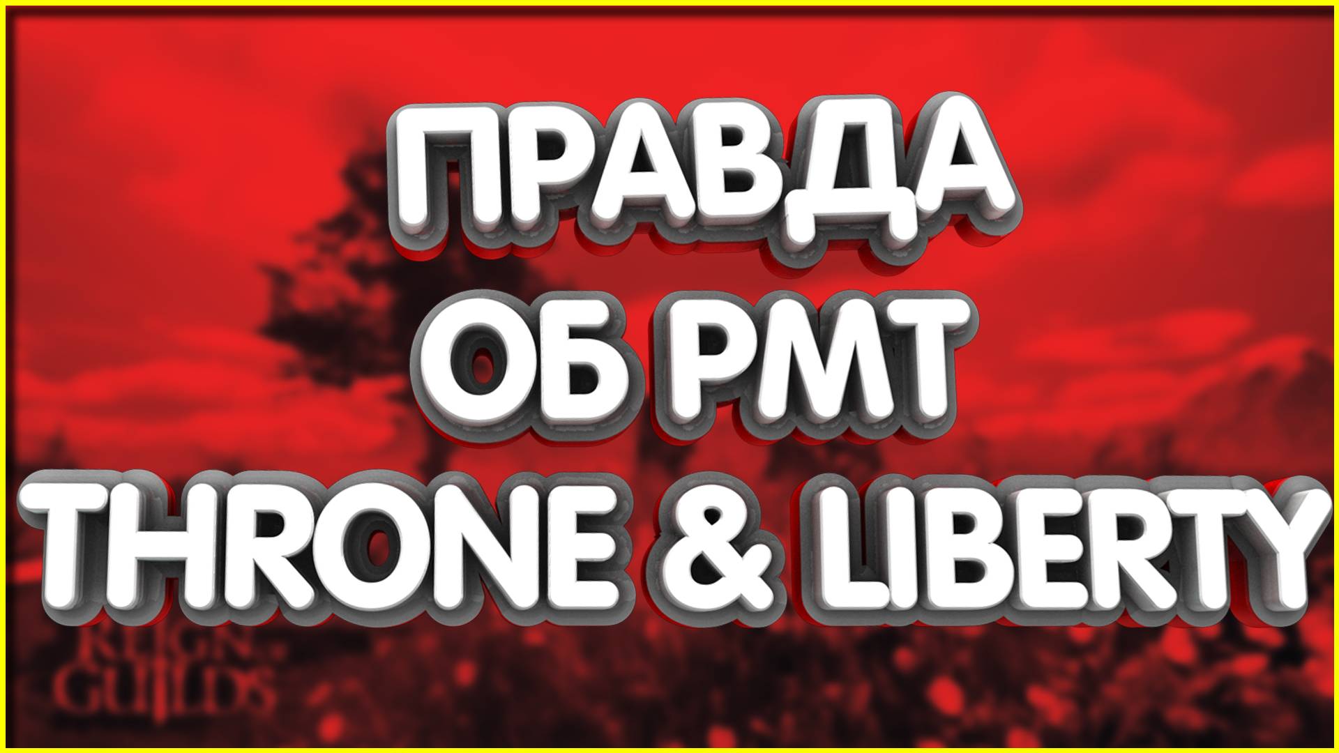 👑Правда об РМТ в Throne And Liberty Как я работал за 8р в час Мобильный зашквар Ncsoft тупо гарь