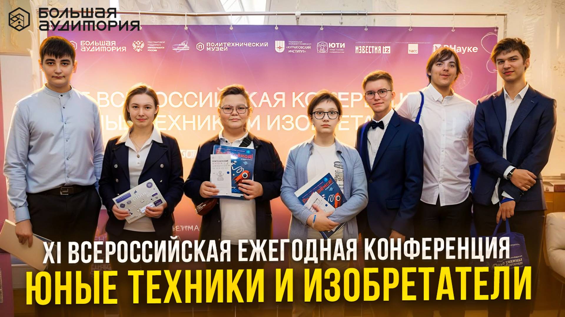 Вдохновение и инновации: Итоги XI Всероссийской конференции 'Юные техники и изобретатели' 2024