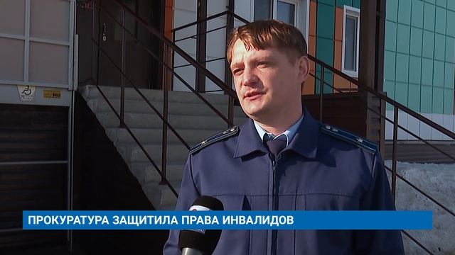 ПРОКУРАТУРА ЗАЩИТИЛА ПРАВА ИНВАЛИДОВ смотреть онлайн
