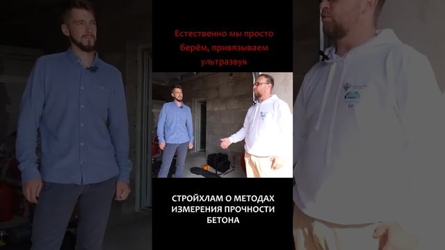 Стройхлам рассказал, зачем измерять прочность бетона склерометров и ультразвуком! #shorts смотреть онлайн