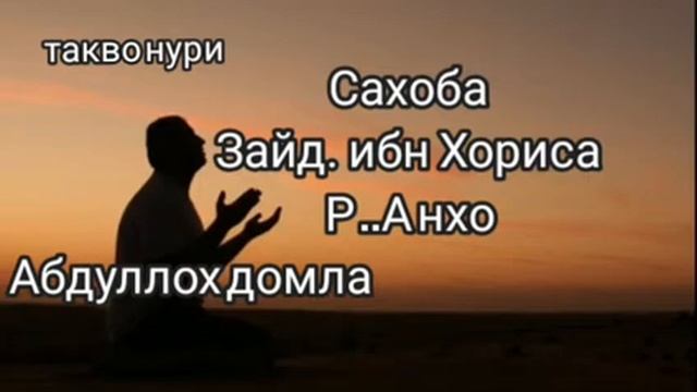 зайд ибн хориса р.а (абдуллох домла) смотреть онлайн