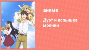 Дуэт и вспышка молнии 6 серия (аниме-сериал, 2016)