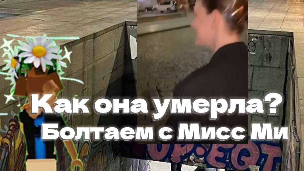 КАК УМЕРЛА АРИНА? ПОЧЕМУ ЕË НЕ СМОГЛИ СПАСТИ?|~Мисс Ми^¢ смотреть онлайн