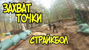 Страйкбол ЗАХВАТ ТОЧКИ