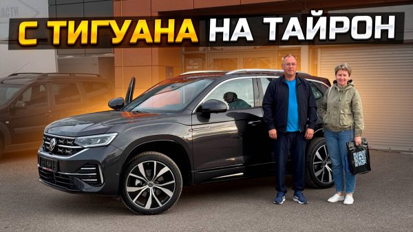 Продал Тигуан и купил VOLKSWAGEN TAYRON из Китая