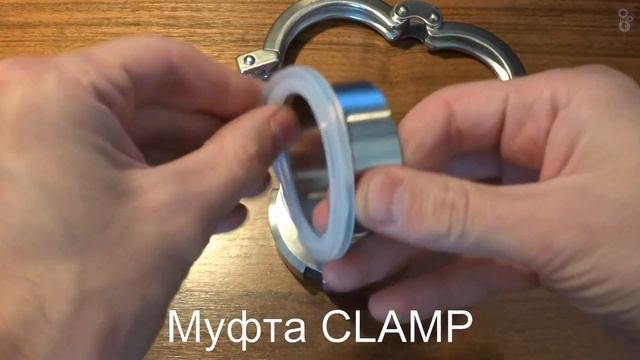 Кламповое соединение CLAMP