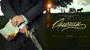 Онегин | Русский трейлер | Фильм 2024