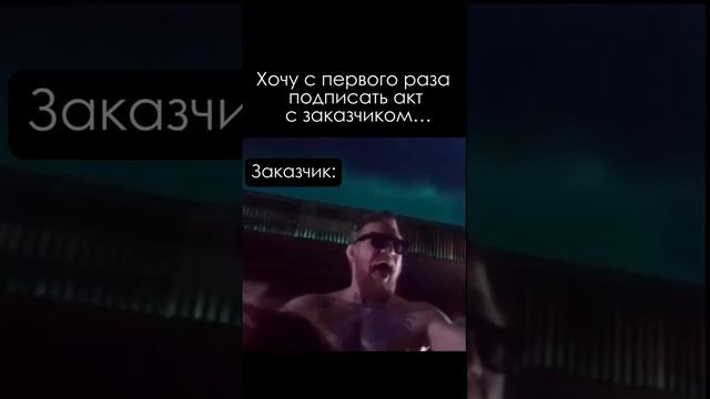 Подписание акта с заказчиком #shorts смотреть онлайн