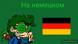 Зелёные очки полная немецкая версия