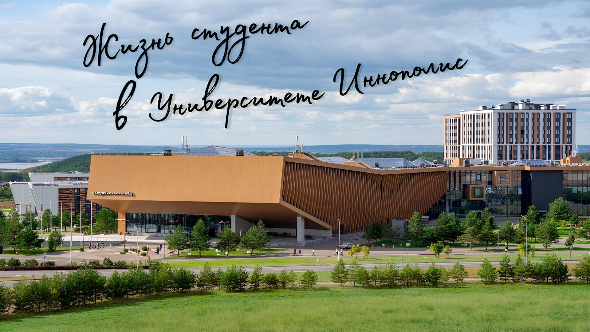 Жизнь Студента в Университете Иннополис