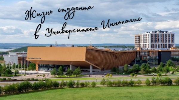 Жизнь Студента в Университете Иннополис