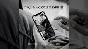 Под маской любви!