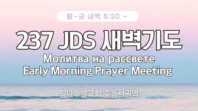 24.03.25(월)Молитва на рассвете 새벽기도 смотреть онлайн