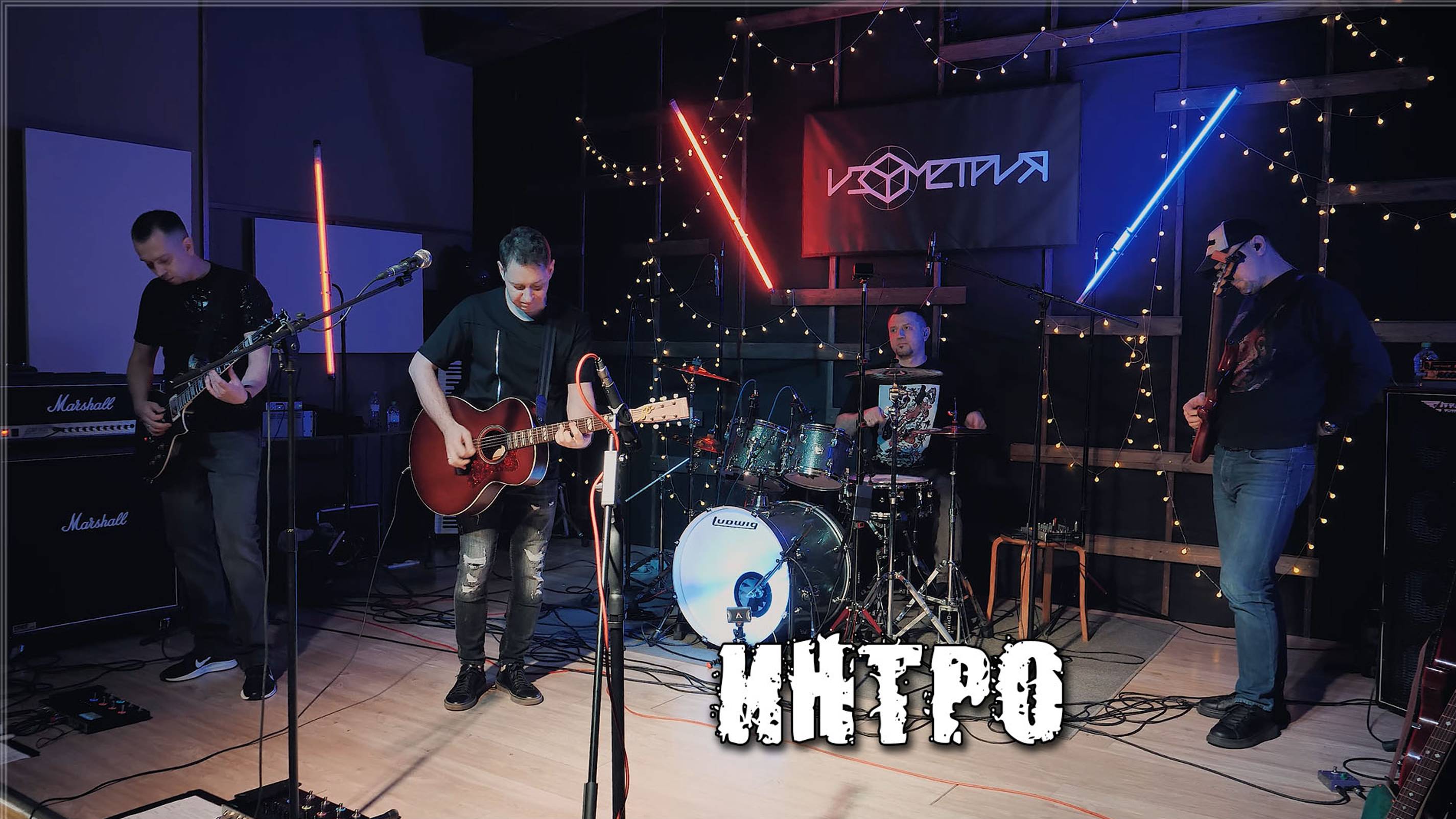 1. Изометрия - Интро 4K (Live In Nazarov, 29.10.2023)
