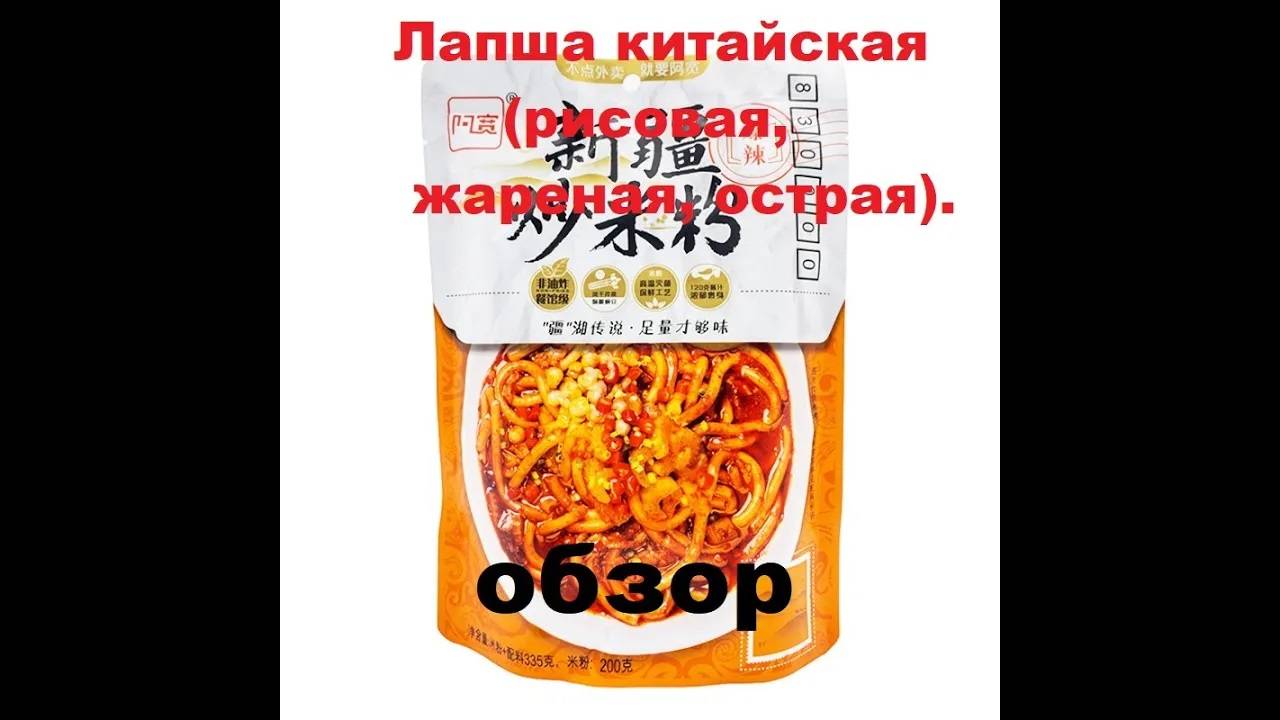 ЛАПША китайская ОСТРАЯ. Рисовая, ЖАРЕНАЯ. ОБЗОР. смотреть онлайн