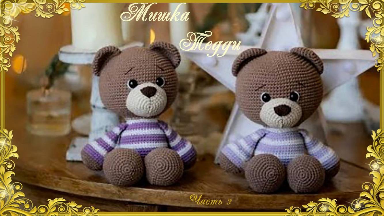 Вязаный мишка Тедди. Ч.3 (автор М.Кинцле) смотреть онлайн