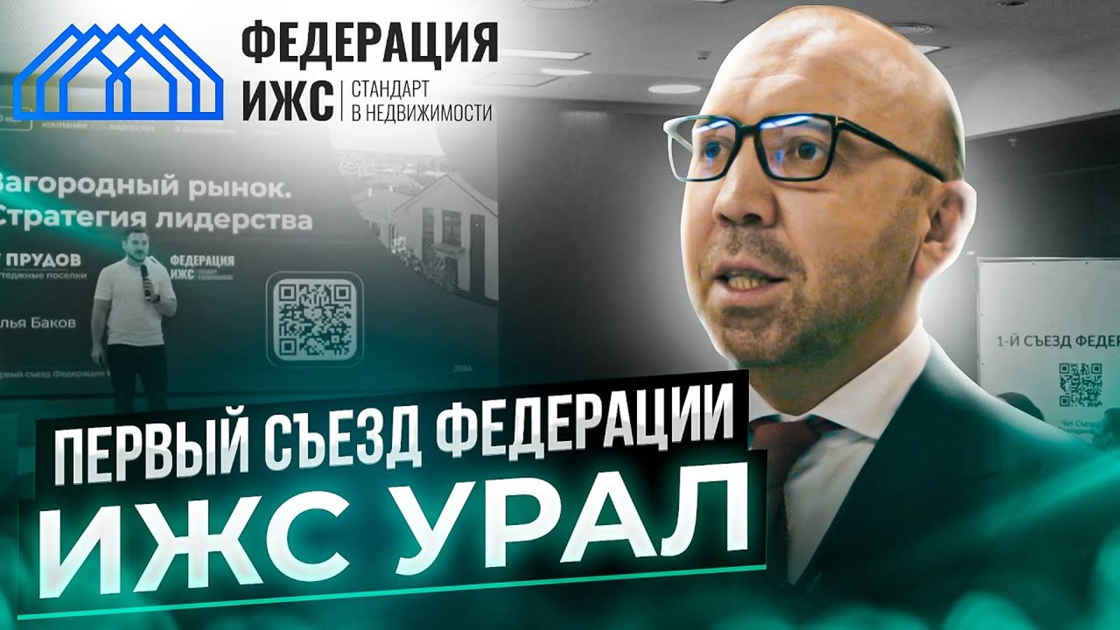 Открытие регионального отделения Федерации ИЖС на Урале