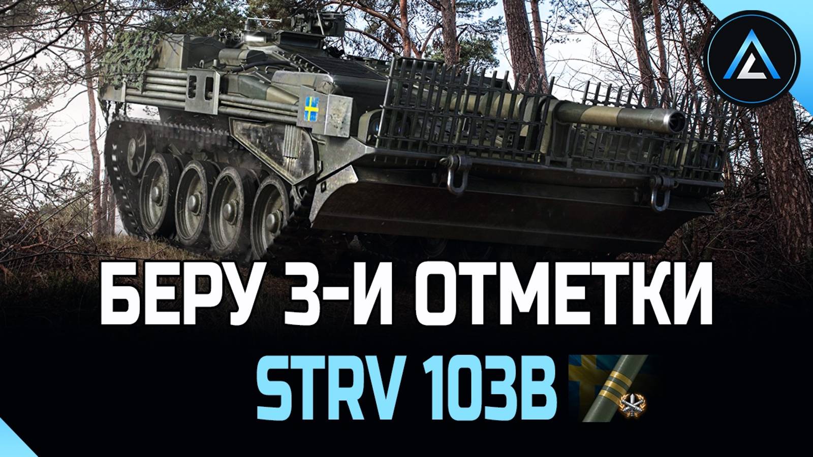 Strv 103B - БЕРУ 3-И ОТМЕТКИ смотреть онлайн