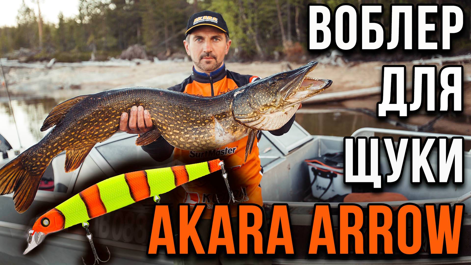 Akara Arrow 130, воблер для щуки. смотреть онлайн