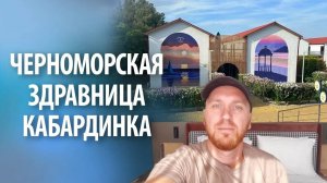 Черноморская здравница "Кабардинка" |  Отдых в сентябре