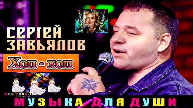 СЕРГЕЙ ЗАВЬЯЛОВ. ХОП - ХОП .