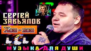 СЕРГЕЙ ЗАВЬЯЛОВ. ХОП - ХОП .