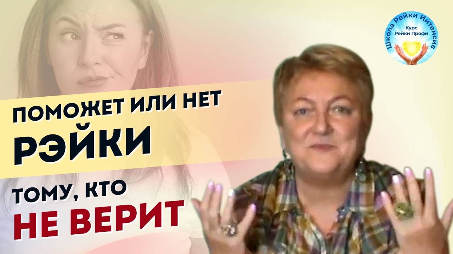 Поможет ли рейки, если человек не верит в это смотреть онлайн
